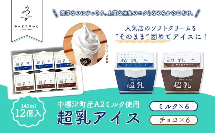 北海道中標津町のふるさと納税 【セゾン限定】中標津町　超乳アイス（ミルク＆チョコ）　140ml×12個セット　計1680ml【78003】