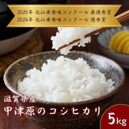 【食味コンクールで受賞！！】甲津原のコシヒカリ　5kg