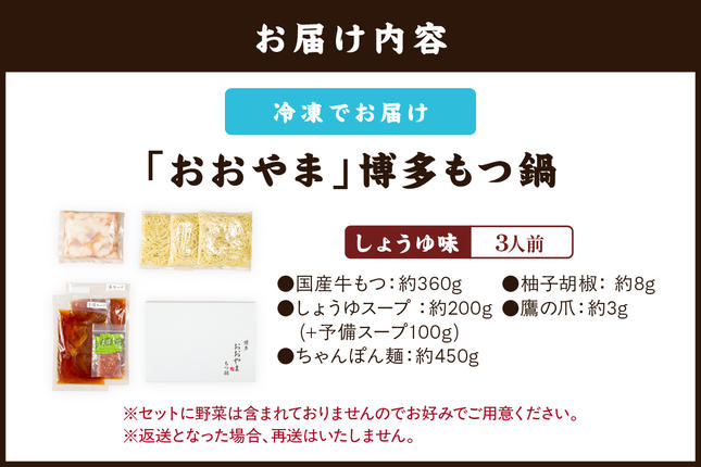 福岡県飯塚市のふるさと納税 「おおやま」博多もつ鍋(しょうゆ味/3人前)【A7-053】