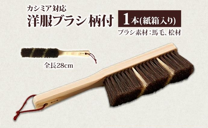 【新品】青山工房　馬毛100%　カシミア対応洋服ブラシ 桐箱入 青山工房 カシミア対応洋服ブラシ 柄付 カシミア ウール 洋服 お洋服