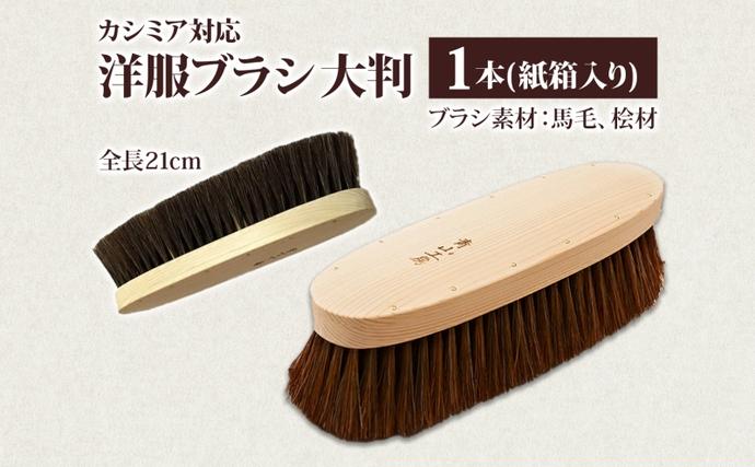 青山工房 洋服ブラシ 大判 カシミア対応 1本 ウール 毛並み ツヤ お