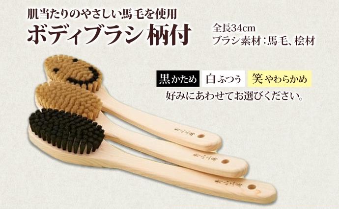 青山工房 ボディブラシ 柄付き 1本 馬毛 ブラシ 洗体 黒 白 笑 かため