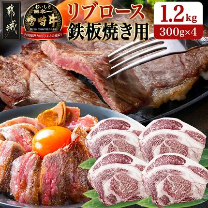宮崎牛リブロース鉄板焼き用 (300g×4枚)〔AE-N403〕