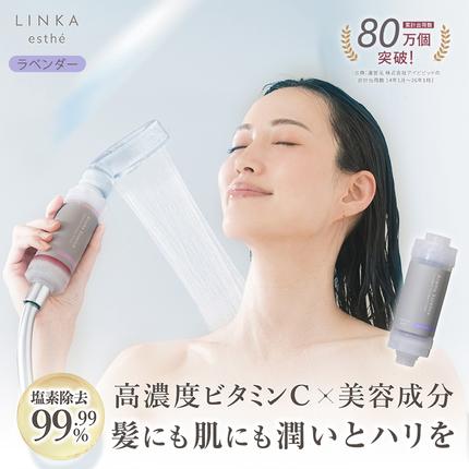 茨城県つくばみらい市のふるさと納税 LINKA esthé アロマエッセンス ビタミンシャワーフィルター（ラベンダー） リンカ LINKA 美容 美容機器 シャワー お風呂 美容液 シャワーヘッド バスタイム 浄水器 リラックス アロマ [EV24-NT]
