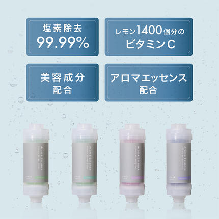 茨城県つくばみらい市のふるさと納税 LINKA esthé アロマエッセンス ビタミンシャワーフィルター（ラベンダー） リンカ LINKA 美容 美容機器 シャワー お風呂 美容液 シャワーヘッド バスタイム 浄水器 リラックス アロマ [EV24-NT]