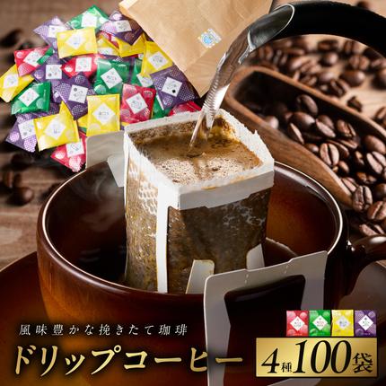 本格ドリップコーヒー 4種 100袋 工場