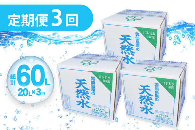長崎県島原市のふるさと納税 AJ622 山崎本店酒造場 【3回定期便】 雲仙島原の天然水 20L [ 水 天然水 ウォーター おいしい 定期便 定期 名水百選 大容量 日用品 軟水 長崎県 島原市 ]