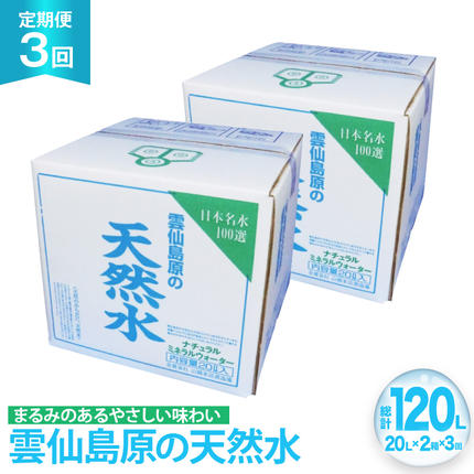 AJ626 山崎本店酒造場 【3回定期便】 雲仙島原の天然水 20L 2箱 [ 水