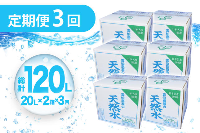 AJ626 山崎本店酒造場 【3回定期便】 雲仙島原の天然水 20L 2箱 [ 水
