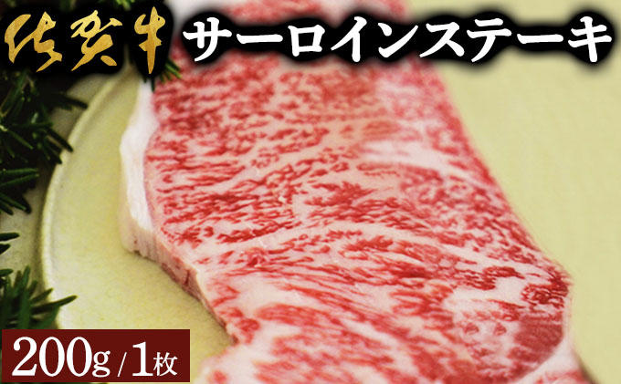 佐賀牛サーロインステーキ(200g)佐賀 大町町 肉 お肉 牛肉 サーロイン ステーキ 焼肉 贈答 ブランド牛 国産 霜降り ギフト グルメ 国産牛 特産品 お祝い 贈り物 プレゼント 冷凍