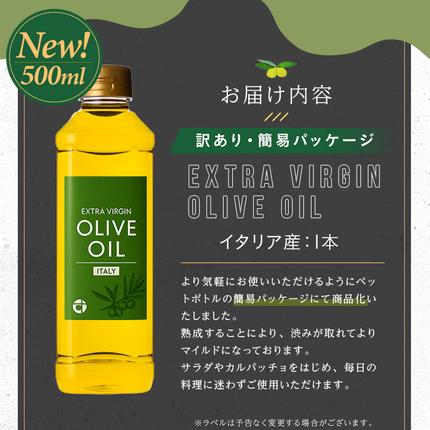 鹿児島県日置市のふるさと納税 No.1347 ＜イタリア産 ＞オリーブオイル(500ml) 訳あり 日置市 特産品 調味料 油 エキストラバージン オリーブ セット 調味料 常温 常温保存 鹿児島オリーブ【末永商店】