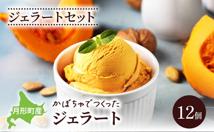[セゾン限定]ジェラートセット 月形町産 かぼちゃでつくったジェラート 12個 かぼちゃ アイス 冷凍 小分け 手軽 時短 送料無料 北海道 月形町