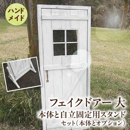 エイジング調アンティークのフェイクドアー大 本体と自立固定用スタンドのセット(本体とオプションのセット)[161P24]