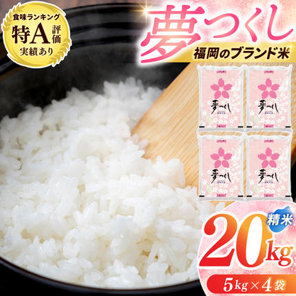 精米★ 米 20kg (5kg×4) 「 夢つくし 精米 」 令和7年産 ブランド米 福岡県産 3年連続★特A受賞★の実績あり! 20キロ 10キロ 5キロ お米 白米 コメ ごはん おにぎり 人気 おいしい 添田町ふるさと納税 [a0822]