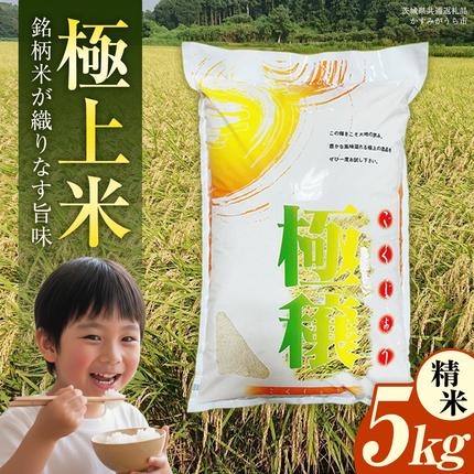 【 令和7年産 】 極上ふるさと米 精米 