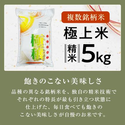 茨城県桜川市のふるさと納税 【 令和7年産 】 極上ふるさと米 精米 5kg (茨城県共通返礼品 かすみがうら市) スピード 最短 7日 すぐ届く すぐ発送 スピード発送 早い 米 ごはん もっちり 甘い コメ お米 白米 コシヒカリ こしひかり あきたこまち にじのきらめき ミルキークイーン オールインワン米 [EX031sa]