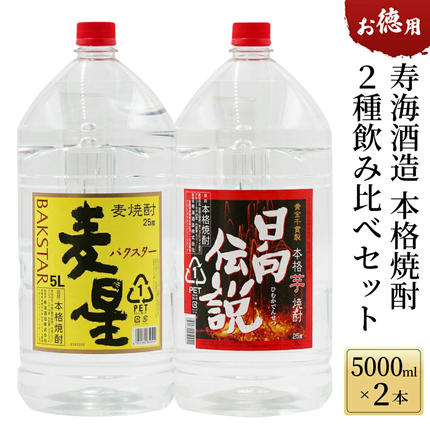 KU181[毎月数量限定]寿海酒造 お徳用本格焼酎2種飲み比べセット 計10L ( 本格焼酎 日向伝説 5000mlペット×1本、本格焼酎 麦星 5000mlペット×1本)