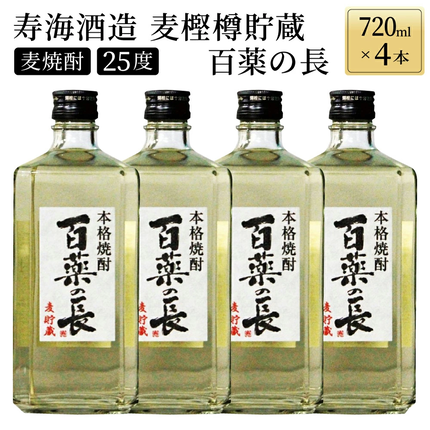 KU188[毎月数量限定]麦樫樽貯蔵 百薬の長4本セット (麦樫樽貯蔵 百薬の長 720ml×4本)