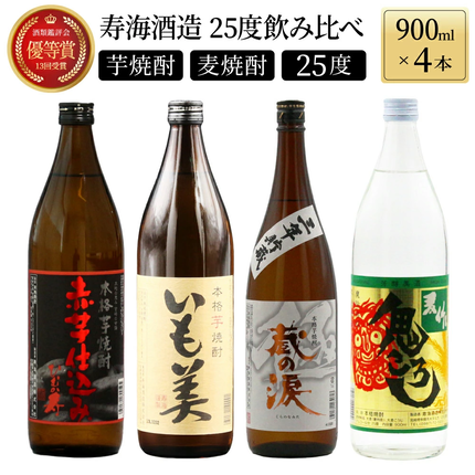 KU182[毎月数量限定]寿海酒造25度 4本セット (赤芋仕込み ひむか寿 900ml×1本、本格焼酎 いも美 900ml×1本、三年貯蔵 蔵の涙 極 900ml×1本、本格焼酎 麦作鬼ころし 900ml×1本)