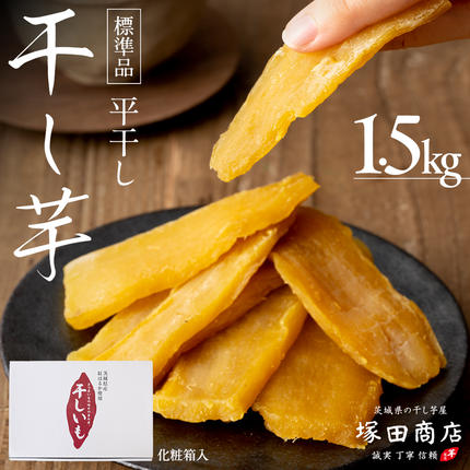 【 先行予約 】 塚田商店 干し芋 1.5