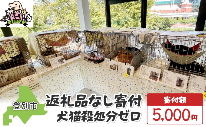 日本動物愛護協会殺処分低減活動への寄附【犬