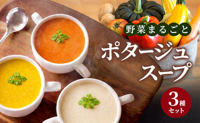 野菜まるごと ポタージュスープ 3種セット