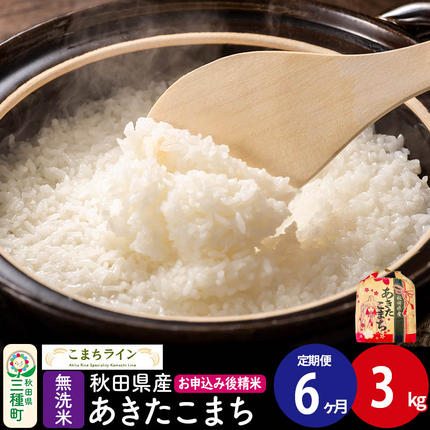 《定期便6ヶ月》あきたこまち【無洗米】3k
