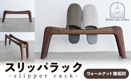 スリッパラック ウォールナット無垢【木製 