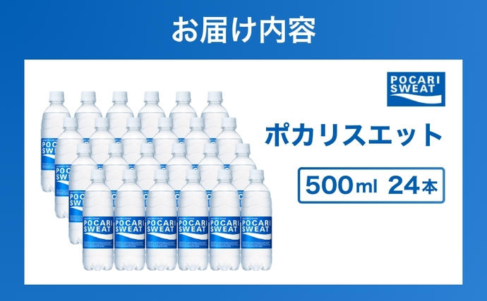 静岡県袋井市のふるさと納税 ポカリスエット 500ml 24本 大塚製薬 ポカリ スポーツドリンク イオン飲料 スポーツ トレーニング アウトドア 熱中症対策 健康