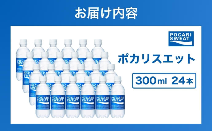 静岡県袋井市のふるさと納税 ポカリスエット 300ml 24本 大塚製薬 ポカリ スポーツドリンク イオン飲料 スポーツ トレーニング アウトドア 熱中症対策 健康