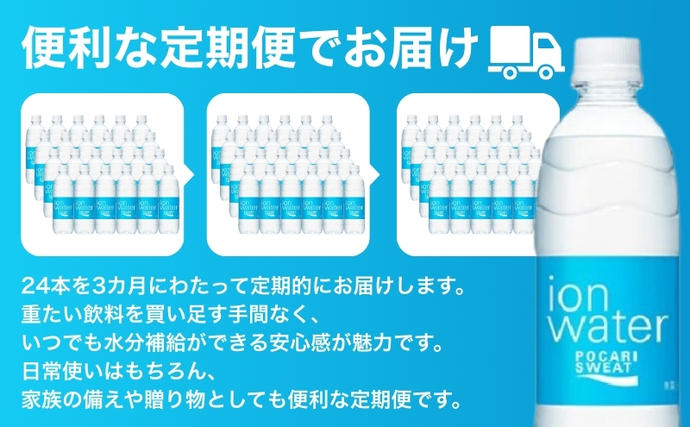 静岡県袋井市のふるさと納税 イオンウォーター 定期便 3ヶ月 500ml 24本 大塚製薬 ポカリスエット ポカリ スポーツドリンク イオン飲料 スポーツ トレーニング アウトドア 熱中症対策 健康 3回
