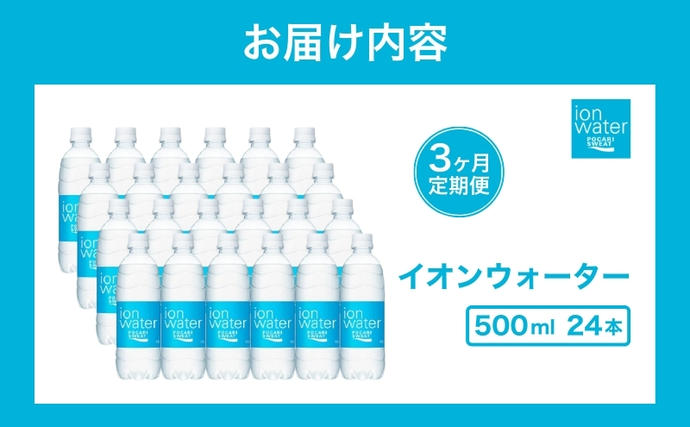 静岡県袋井市のふるさと納税 イオンウォーター 定期便 3ヶ月 500ml 24本 大塚製薬 ポカリスエット ポカリ スポーツドリンク イオン飲料 スポーツ トレーニング アウトドア 熱中症対策 健康 3回