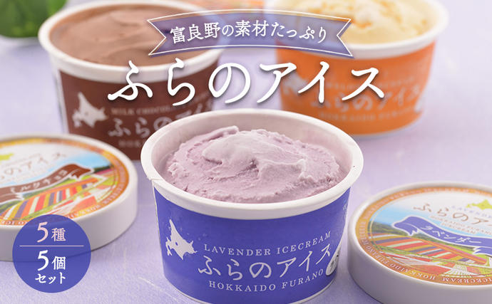 北海道富良野市 ふらの アイスクリーム 5