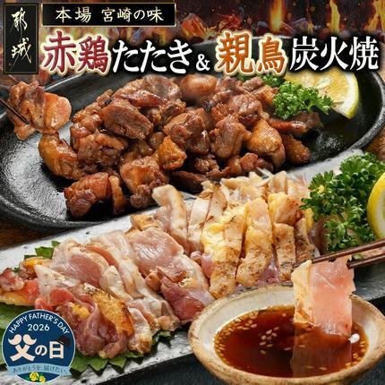 [父の日][たしろ屋]赤鶏のたたき&親鳥の炭火焼6袋セット≪6月18日〜21日お届け≫