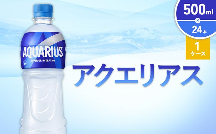 アクエリアス 500ml PET × 24本 1ケース AQUARIUS スポーツドリンク