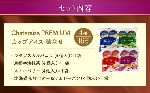 山梨県中央市のふるさと納税 【シャトレーゼ】 Chateraise PREMIUM カップアイス 詰合せ 16個入 セット 4種 計16個 バニラ 抹茶 ストロベリー 発酵バター & ラムレーズン