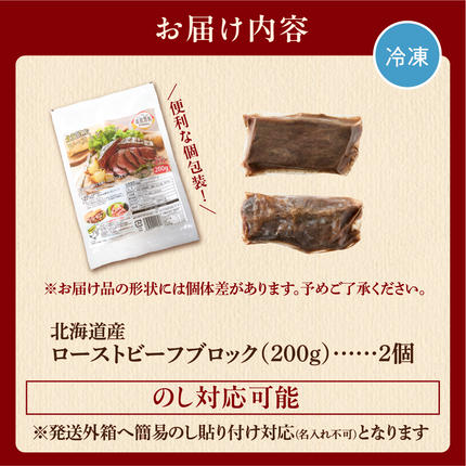 北海道石狩市のふるさと納税 北海道産牛 ローストビーフブロック【200g×2個入】