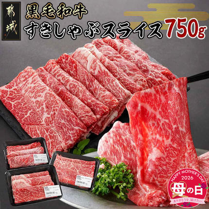 [母の日]黒毛和牛すきしゃぶスライス750g≪5月7日〜10日お届け≫