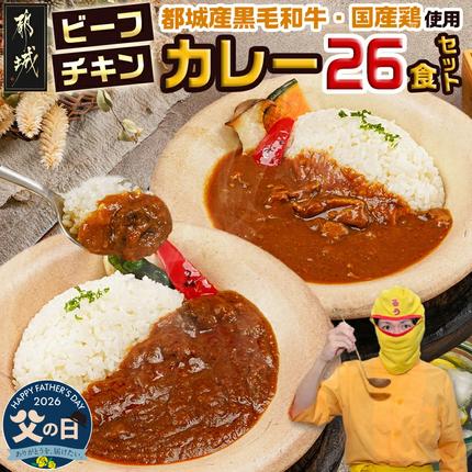 [父の日]カレー倶楽部ルウの26食カレーセット(ビーフ13食&チキン13食)≪6月18日〜21日お届け≫