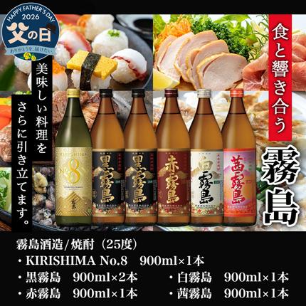 宮崎県都城市のふるさと納税 【父の日】【霧島酒造】KIRISHIMA No.8・霧島「黒・赤・白・茜 」(25度)900ml 計6本セット≪6月18日～21日お届け≫_22-0701_35-FG