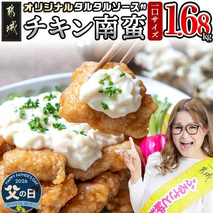 [父の日]一口チキン南蛮1.68kg 特製タルタルソース付き≪6月18日〜21日お届け≫