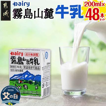 [父の日]霧島山麓牛乳48本セット≪6月18日〜21日お届け≫