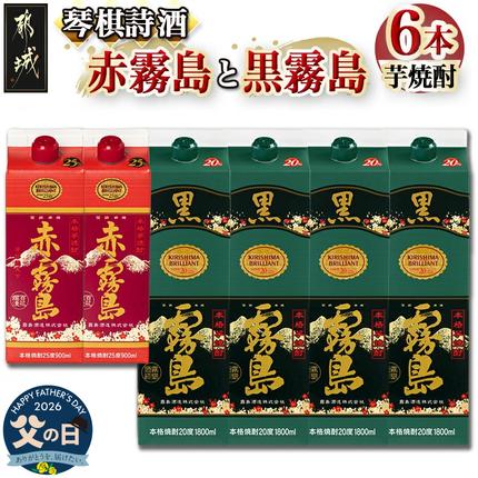 [父の日]琴棋詩酒!赤霧島900ml×2本・黒霧島1.8L×4本セット≪6月18日〜21日お届け≫