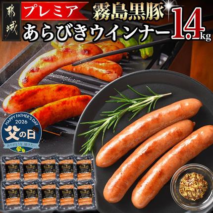 [父の日]霧島黒豚プレミアあらびきウインナー1.4kg≪6月18日〜21日お届け≫