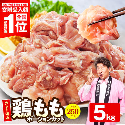 [スピード発送]国産 鶏もも肉 切身 5kg [カット済み 氷温熟成×極味付け 小分け 味付き 簡単調理 訳あり サイズ不揃い 鶏肉 とり] mrz0390-2
