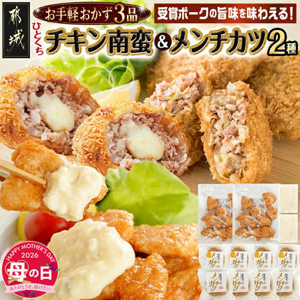 [母の日]お手軽おかず3種≪一口チキン南蛮&メンチカツプレーン・チーズ≫セット≪5月7日〜10日お届け≫