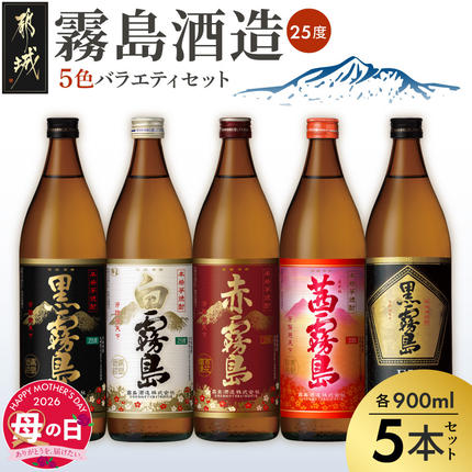 [母の日]霧島酒造(25度)900ml×5色バラエティセット≪5月7日〜10日お届け≫
