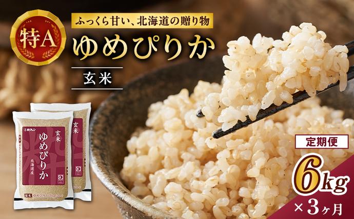 北海道仁木町のふるさと納税 3ヵ月 定期便 ホクレンゆめぴりか（玄米6kg（3kg×2袋））ANA機内食採用 お米 米 ごはん 玄米 国産 北海道 こめ コメ [JA新おたる]