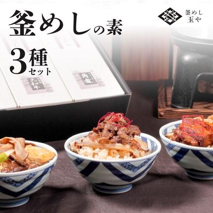 奈良県葛城市のふるさと納税 （冷凍） 奈良當麻寺 門前 釜めし玉や 釜めしの素 3種セット ／ ヤマトポーク 角煮 大和牛 時雨煮 きのこ ３種セット 釜飯の素 お取り寄せグルメ 奈良県 葛城市【tama002】