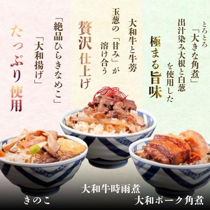 奈良県葛城市のふるさと納税 （冷凍） 奈良當麻寺 門前 釜めし玉や 釜めしの素 3種セット ／ ヤマトポーク 角煮 大和牛 時雨煮 きのこ ３種セット 釜飯の素 お取り寄せグルメ 奈良県 葛城市【tama002】